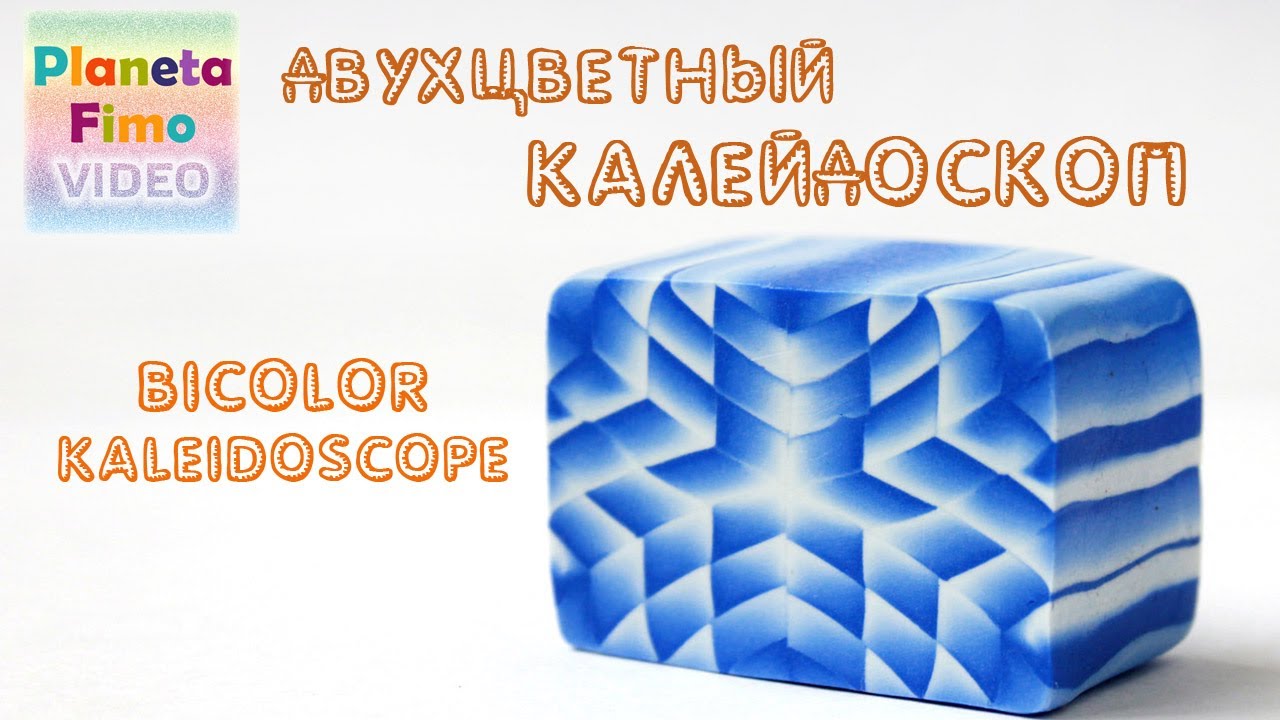 Двухцветный калейдоскоп / Bicolor kaleidoscope