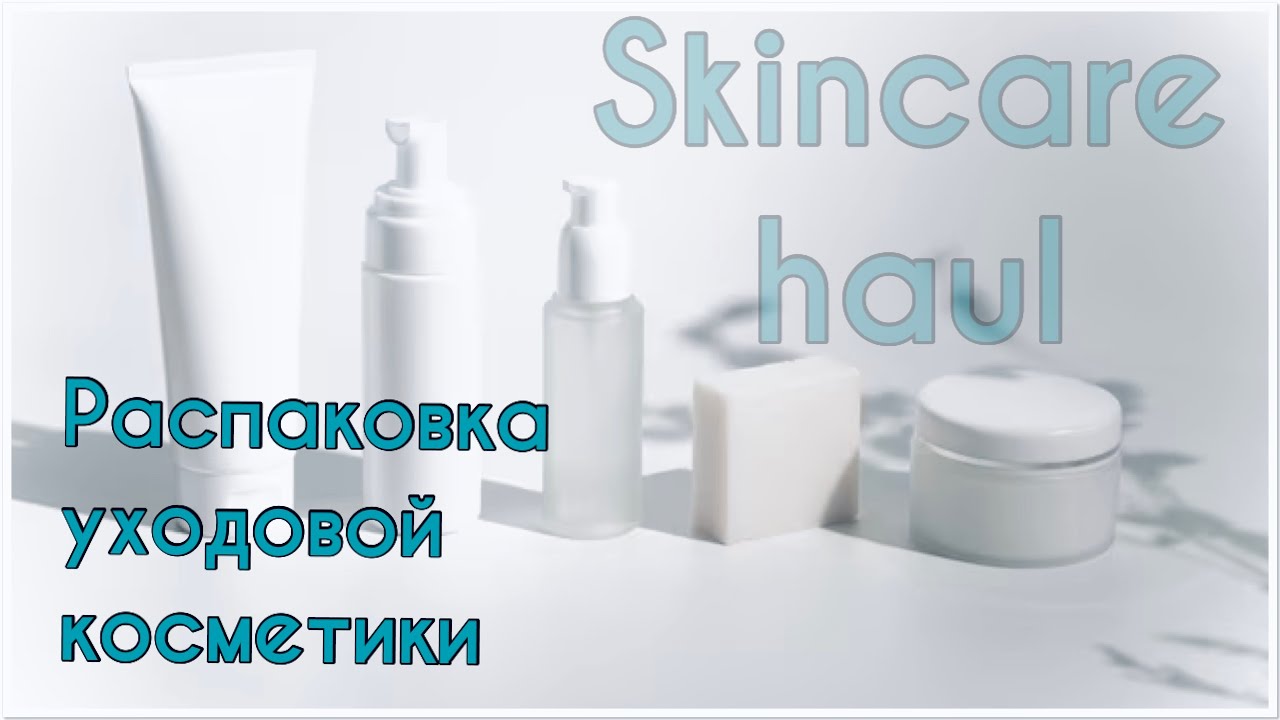 Распаковка уходовой косметики... Опять... 🤭