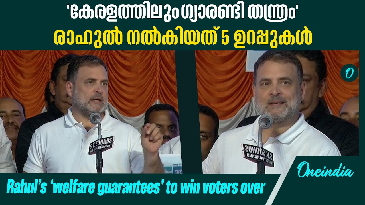 സ്ത്രീകൾക്ക് സൗജന്യ ബസ് യാത്ര,3000രൂപ ക്ഷേമ പെൻഷൻ|ahul Gandhi unveils 5 promises for Kerala