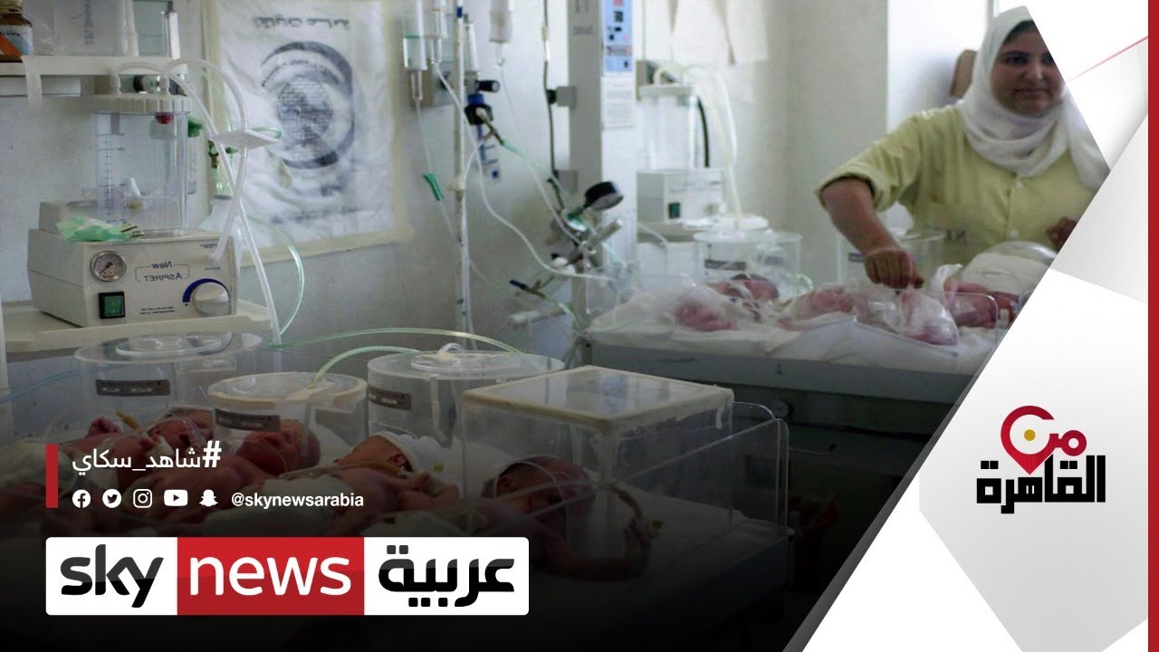 معدلات الإنجاب في مصر تسجل انخفاضا ملحوظا | #من_القاهرة
