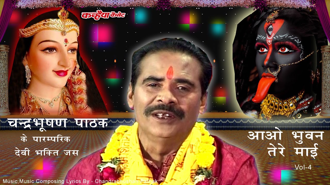 आओ भुवन तोरे चरण रज माथे लगाओ | नवरात्री के शुभ पर्व पर माँ काली के स्पेशल देसी भगत | चंद्रभूषण पाठक