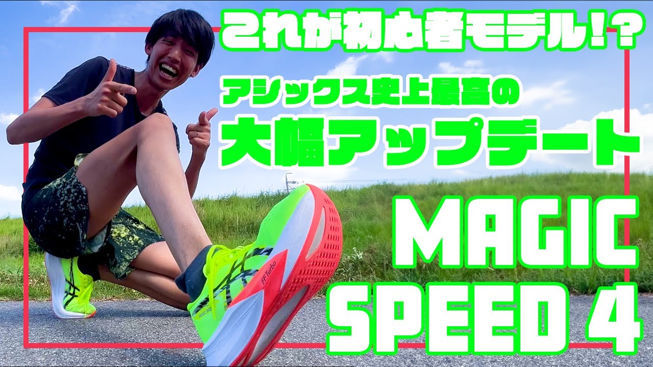【asics最新作】マジックスピード4の進化がヤバい!!気になるS4との使い分けはどうしたらいいの⁉