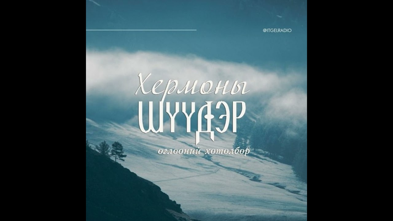Хермоны шүүдэр өглөөний хөтөлбөр 2026/03/04
