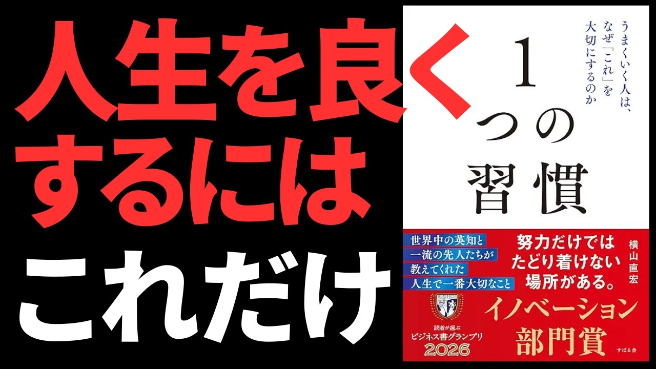 【本要約】1つの習慣｜成功者が共通して守る「シンプルすぎる法則」 本まとめ ベストセラー