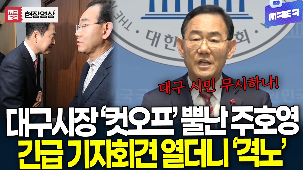 (3월 26일 속보) 대구시장 '컷오프' 뿔난 주호영..국회 긴급 기자회견 열더니 '격노'