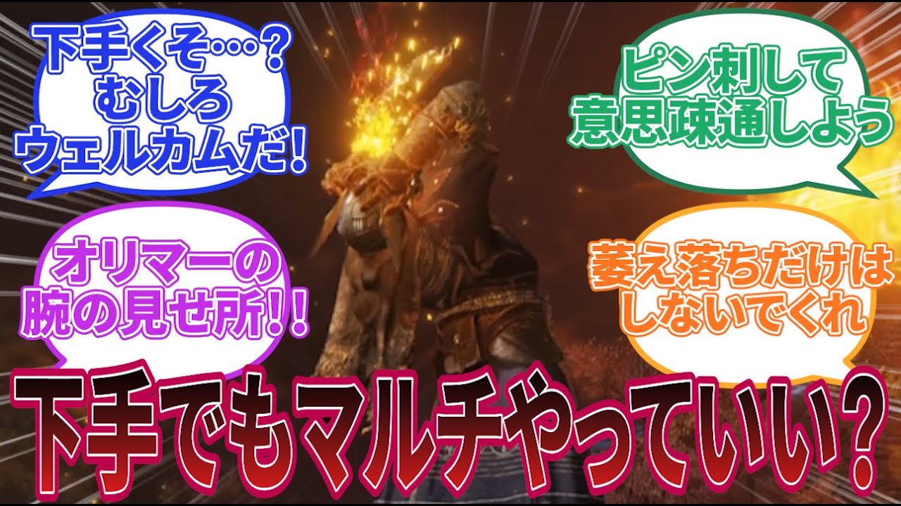 「ナイトレインのマルチって下手くそはくるなとか思われない？」に対する反応集【ELDEN RING NIGHTREIGN】