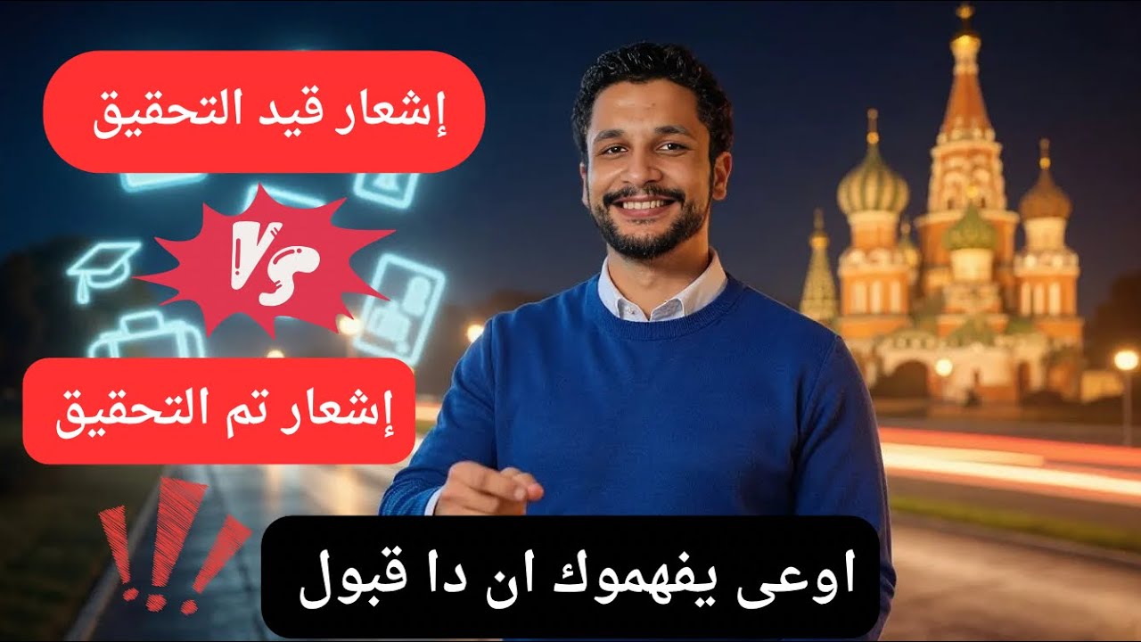 إشعار قيد التحقيق VS تم التحقيق | هل هما إشعارات القبول في المنحة‼️
