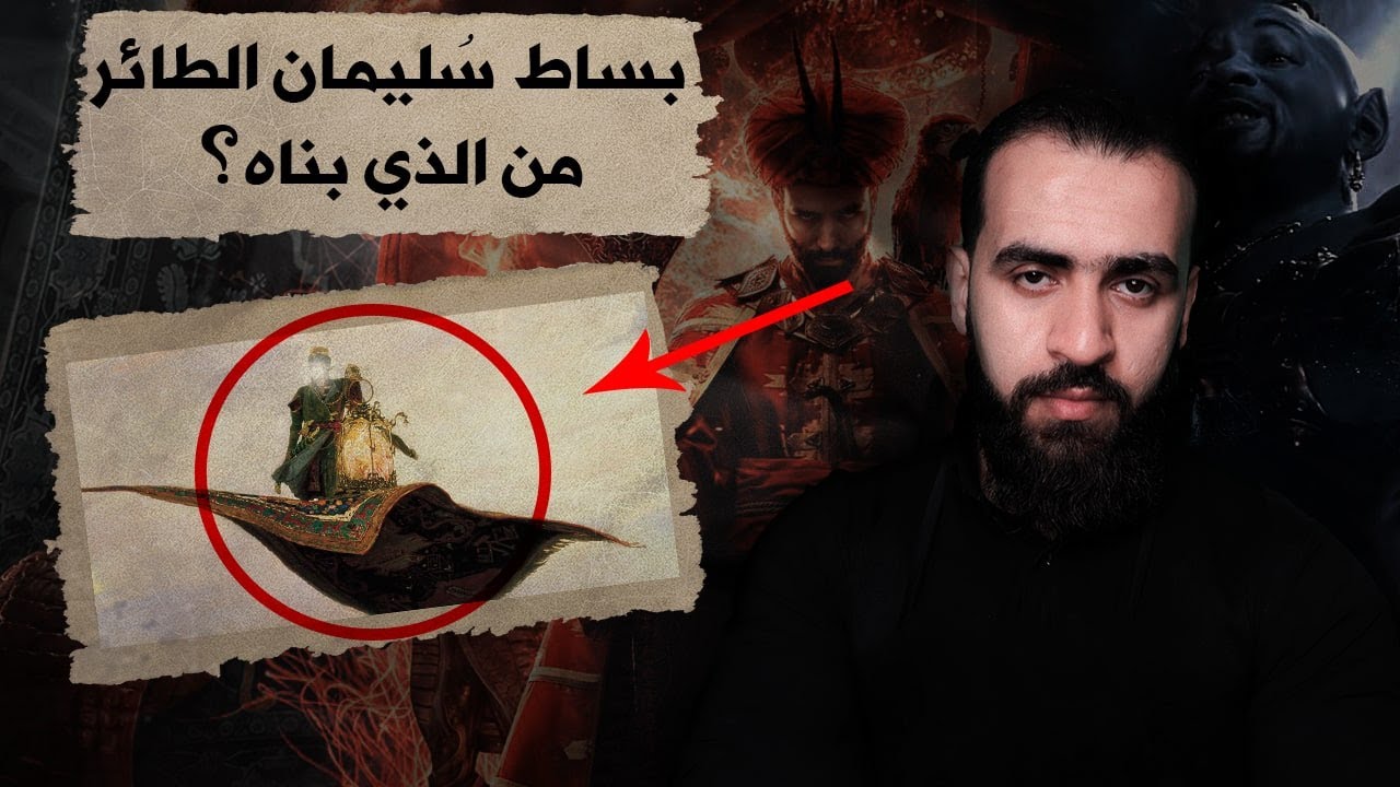 البُساط الطائر لـ سُليمان عليه السلام ! من بناه ؟ وأين هو ؟ عبدالحميد خطاب