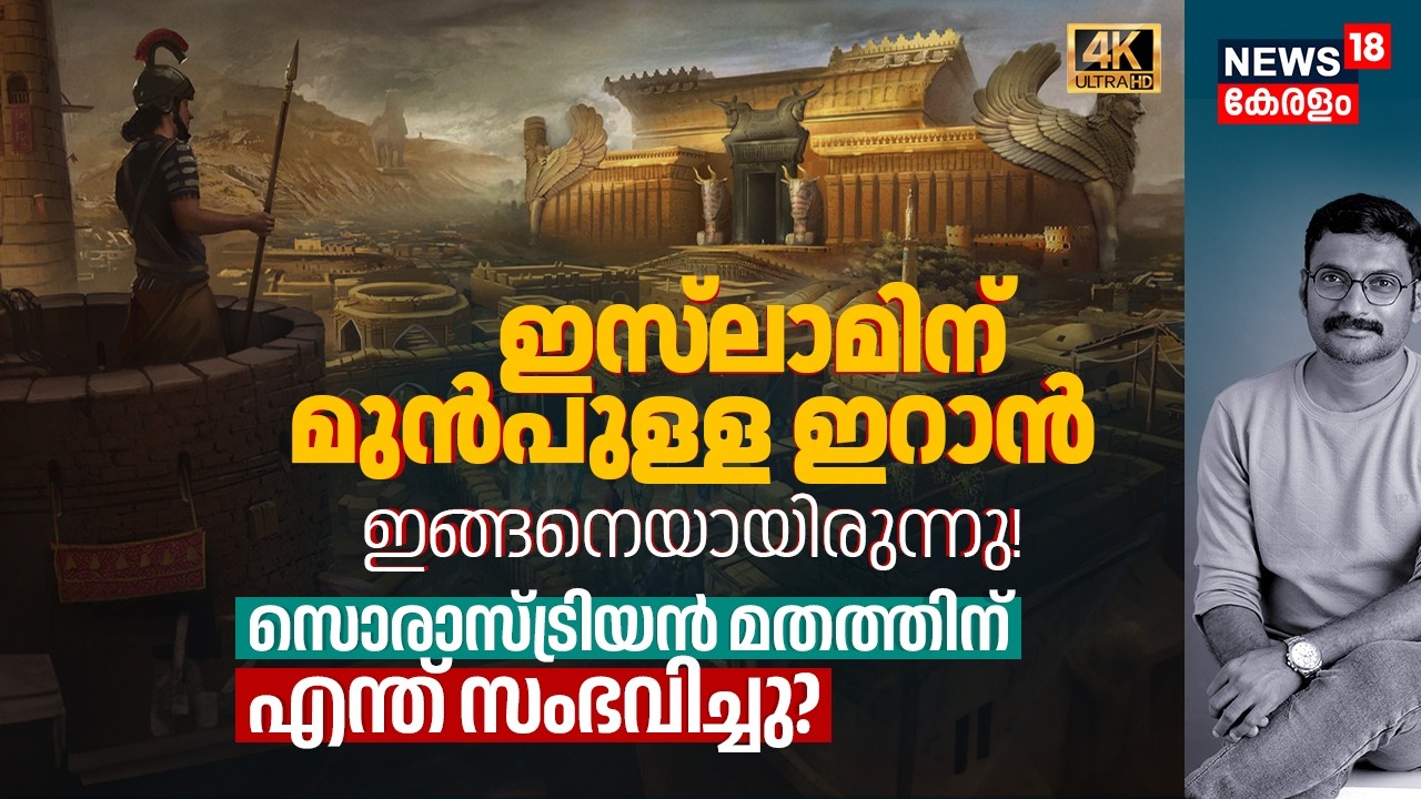 Islamന് മുൻപുള്ള Iran ഇങ്ങനായിരുന്നു! Zoroastrian മതത്തിന് സംഭവിച്ചത് Ancient Persia History 4K|N18G