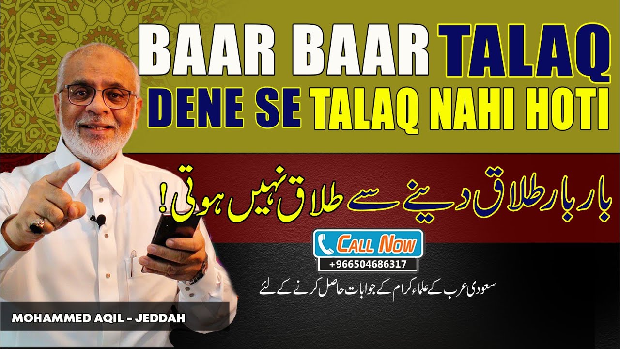Baar Baar Talaq Dene Se Talaq Nahi Hoti | بار بار طلاق دینے سے طلاق نہیں ہوتی
