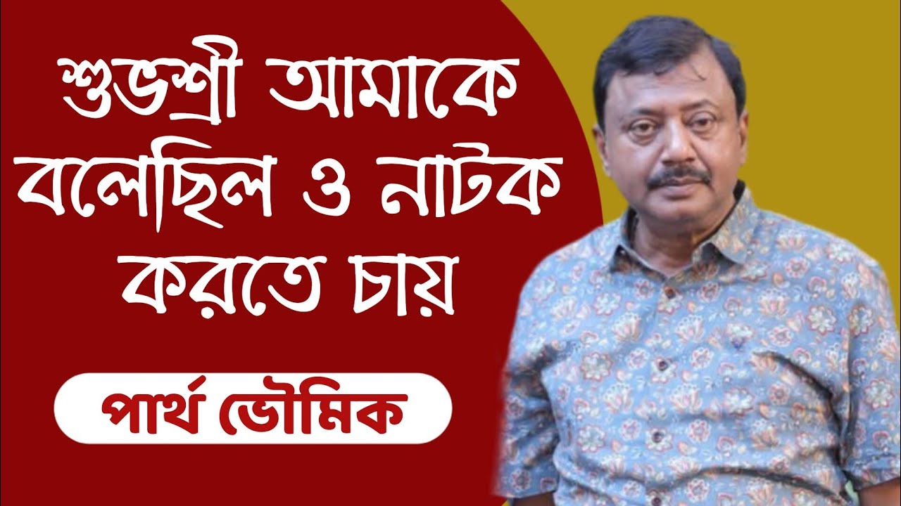 'শুভশ্রী আমাকে বলেছিল ও নাটক করতে চায়': পার্থ ভৌমিক | নিজের জীবনের নানা কথায় Partha Bhowmick