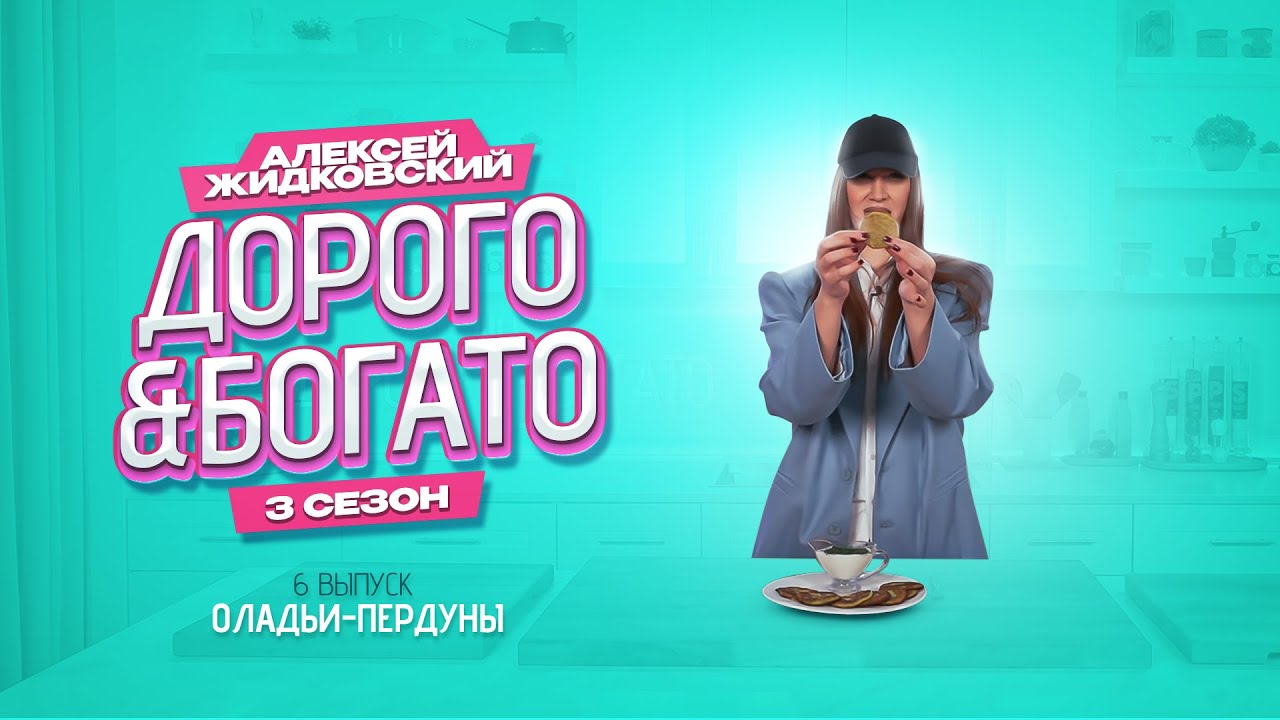 Алексей Жидковский - Дорого & Богато. 3 сезон. 6 выпуск. Музыкальные оладьи