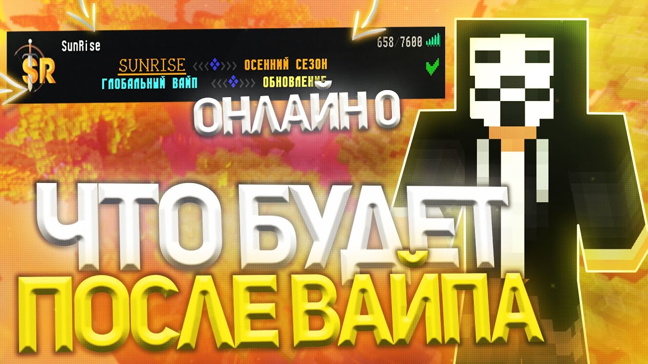 ЧТО БУДЕТ С SunRise ПОСЛЕ ВАЙПА ! ВСЯ ИНФА ПРО ГРЯДУЩИЙ ВАЙП НА САНРАЙЗ ! МАЙНКРАФТ !