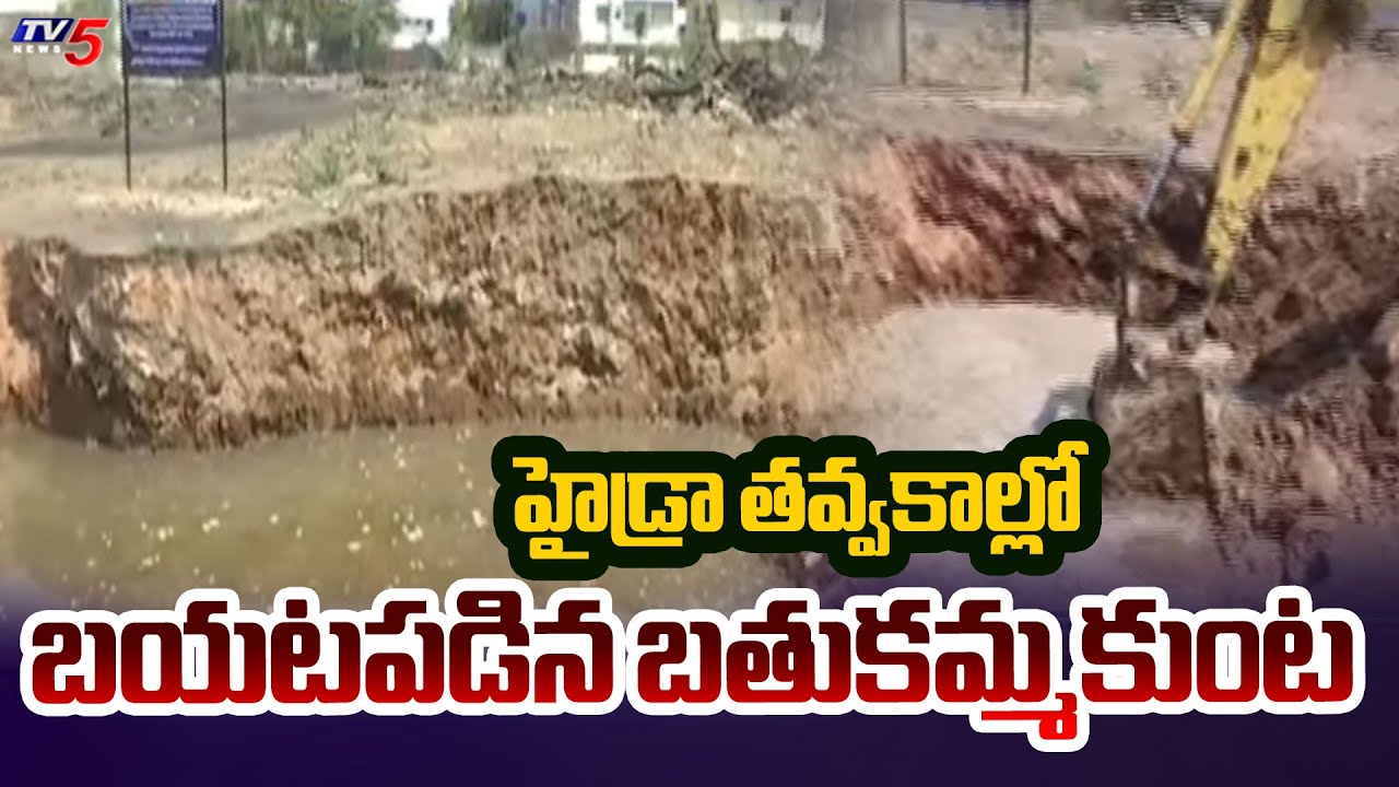 బయటపడ్డ బతుకమ్మ చెరువు.. Hydra Action For Restoration of Bathukamma Kunta in Amberpet |TV5