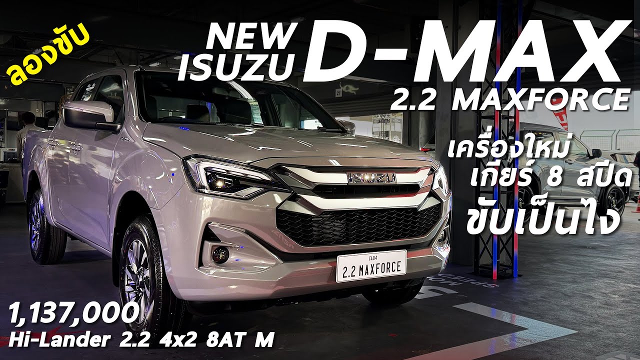 ลองขับ ISUZU D-MAX Hi-Lander 2.2 MAXFORCE 163 ม้า เกียร์ใหม่ 8สปีด 1.137 ล้าน ดีกว่าเดิมมั้ย
