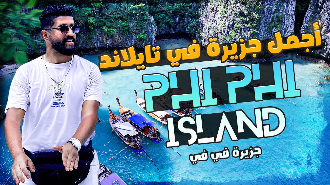سحر جزيرة في في 🏝️ | هل تستحق الزيارة ؟ تايلاند 🇹🇭