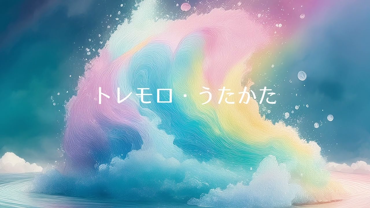 【委嘱初演】　トレモロ・うたかた（山口龍彦）　VOCiS ANiMAES