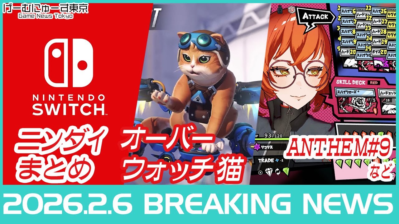 ニンダイまとめ/パワプロ新作/FF7リバースSwitch2版/OW2タイトル変更/ゴエモン大集合/カルドセプト完全新作/アナデン家庭用など2026年2月6日の人気ゲーム情報