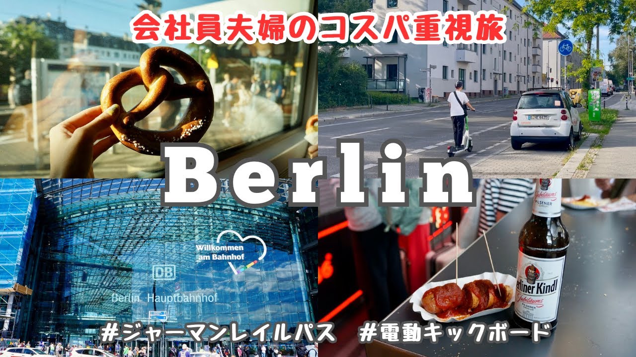 【ドイツ旅行①】ベルリン1日目｜ジャーマンレイルパスと電動キックボードでコスパ良く移動｜シュタージミュージアム・アレクサンダープラッツ
