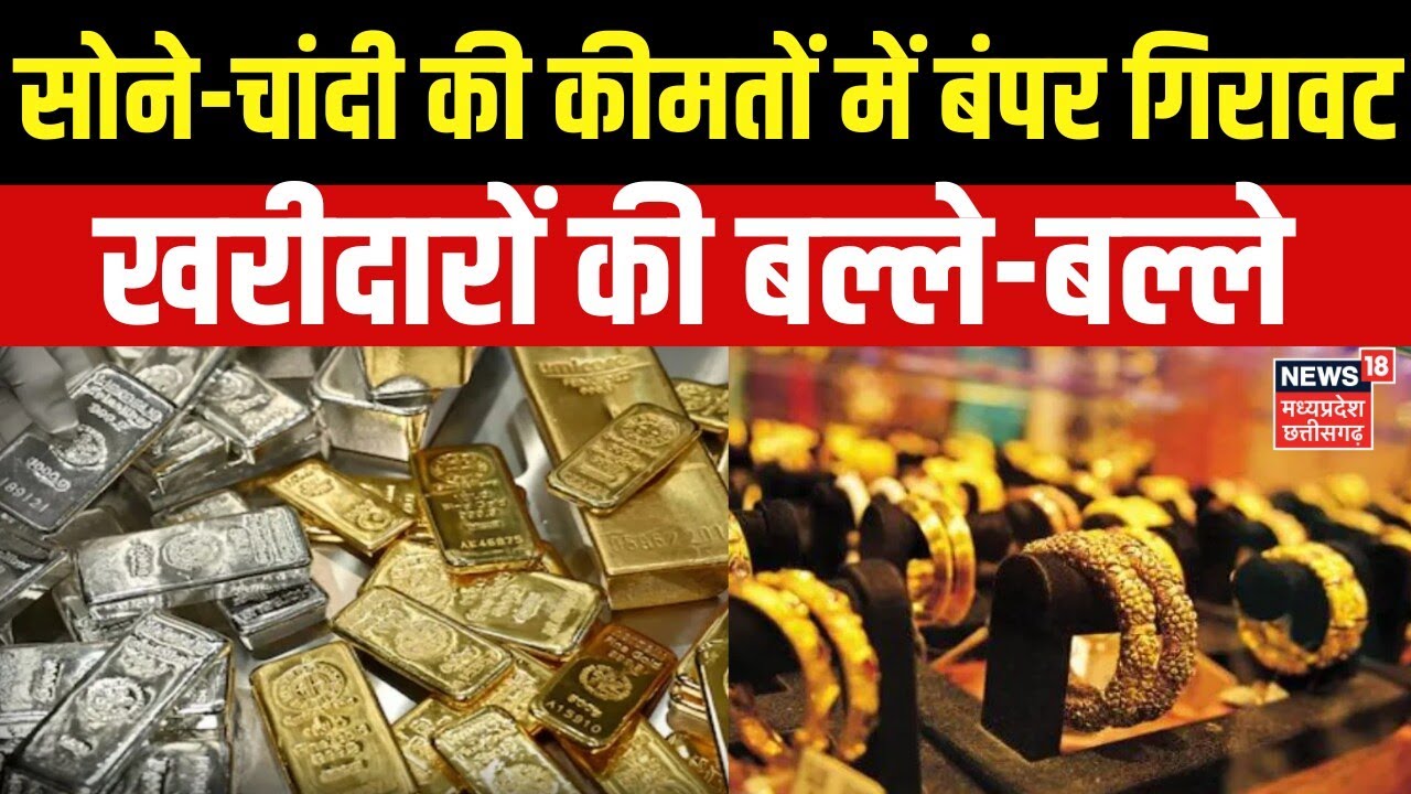 Gold Silver Price Today: सोने-चांदी की कीमतों में बंपर गिरावट, ₹66,000 सस्ती हुई चांदी | Silver Rate