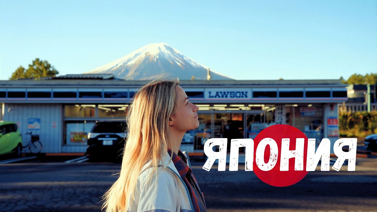 ЯПОНИЯ 🇯🇵​​ Фудзи, Киото, Осака — и я!