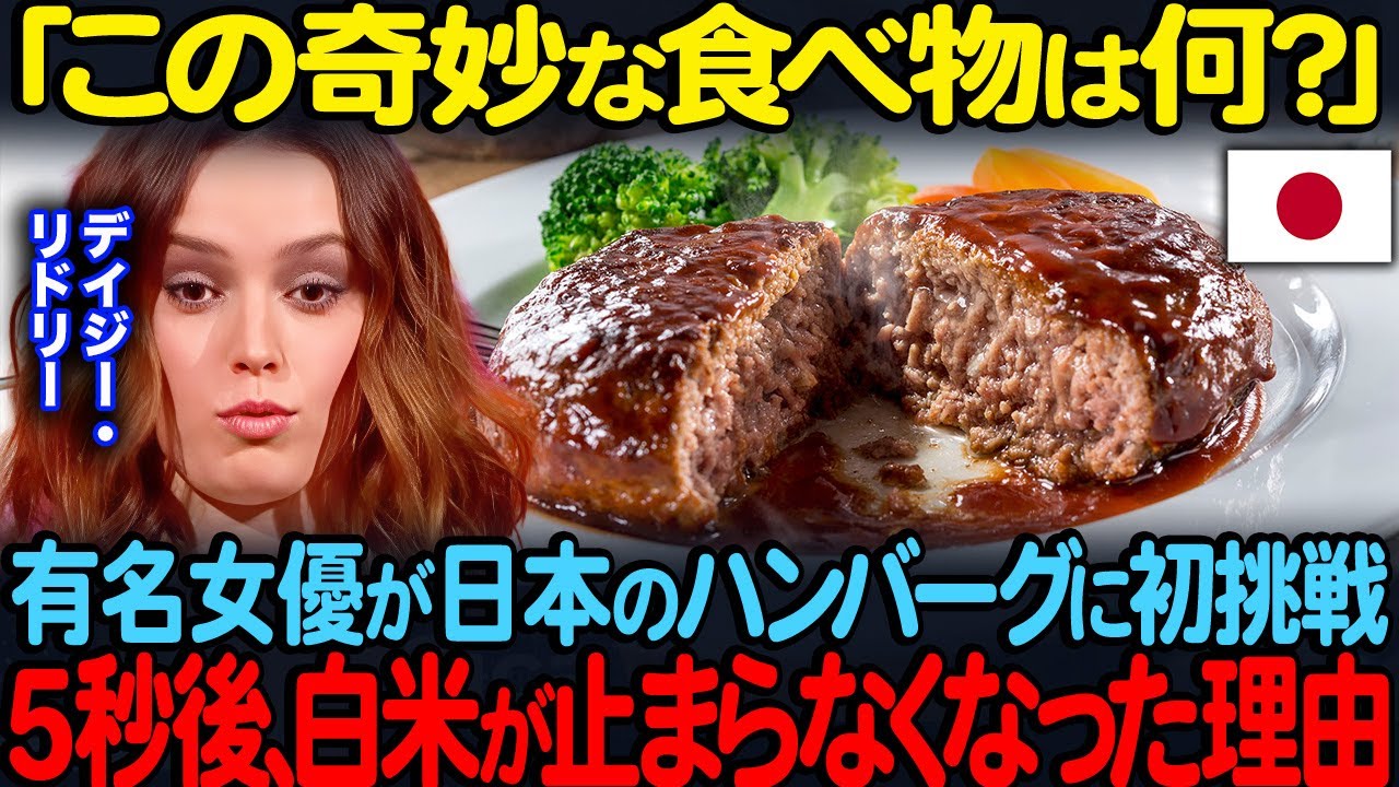 「この奇妙な食べ物は何？」デイジー・リドリーが日本のハンバーグに初挑戦5秒後、白米が止まらなくなった理由【海外の反応】