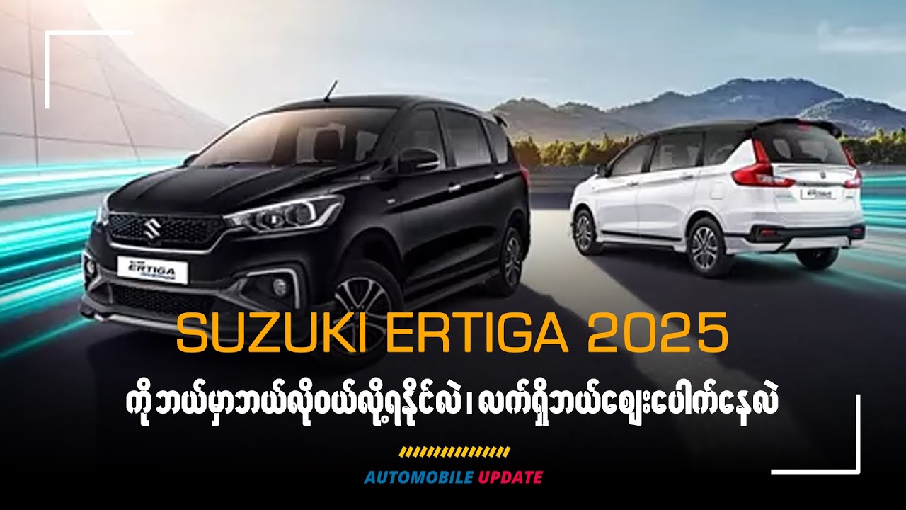 Suzuki Ertiga 2025 ဘယ်မှာ ဘယ်လို ဝယ်လို့ရနိုင်လည်း၊ လက်ရှိဘယ်ဈေးပေါက်နေလဲ?