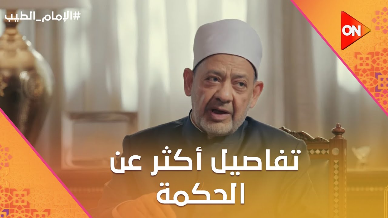الإمام الطيب - الحكمة هي جوامع الكلم.. تعرف على تفاصيل أكثر عن 