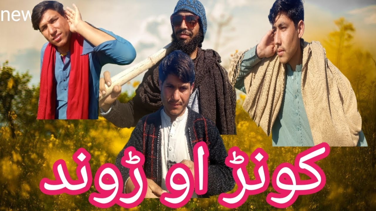 Pak1vine کونڑ او ڑوندkonr aw rund. Channel ko subscribe kare