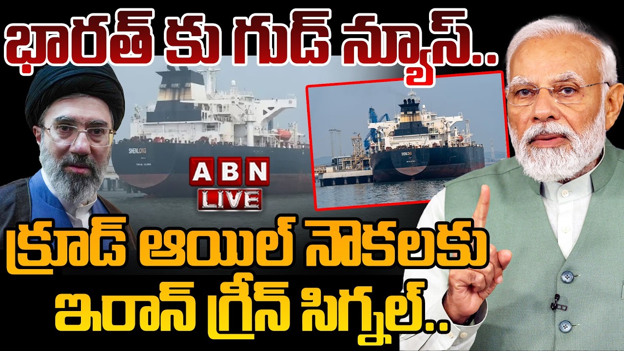 🔴LIVE: భారత్ కు గుడ్ న్యూస్.. | Iran Green Signal for Indian Oil Ships Through Hormuz Strait | ABN