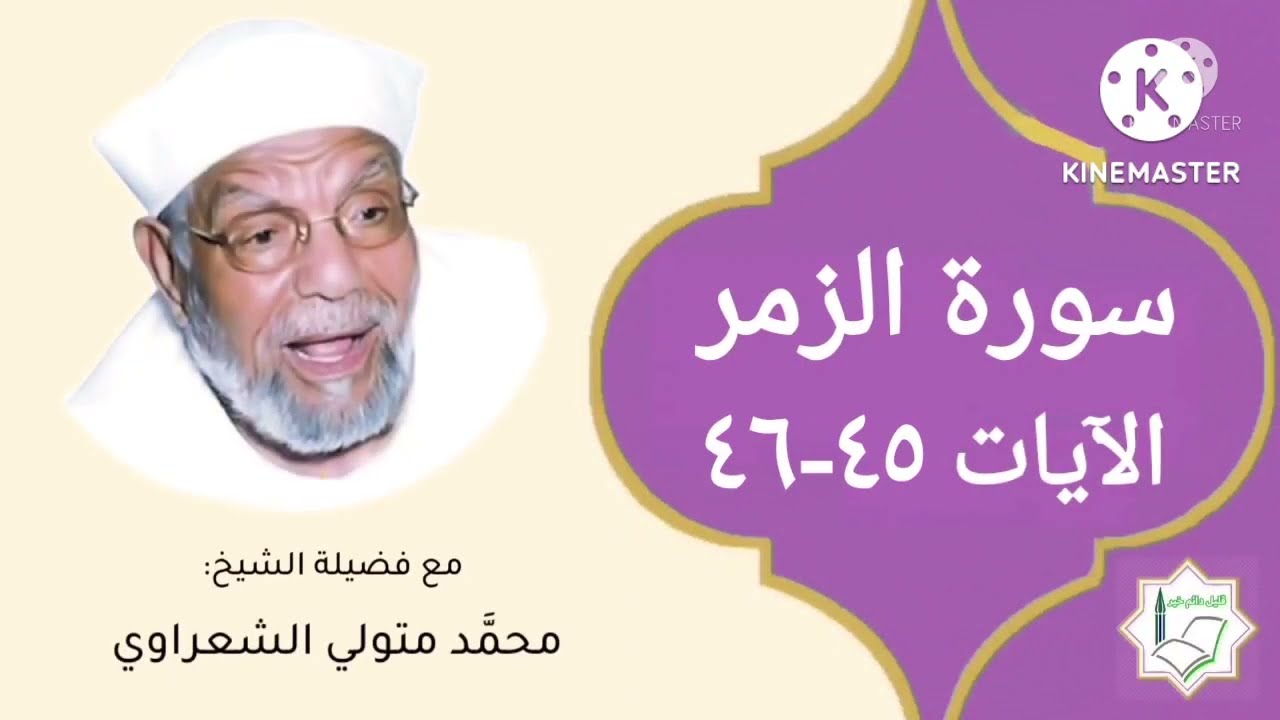 سورة الزمر الآيات 45-46 تفسير الشيخ الشعراوي #قليل_دائم_خير