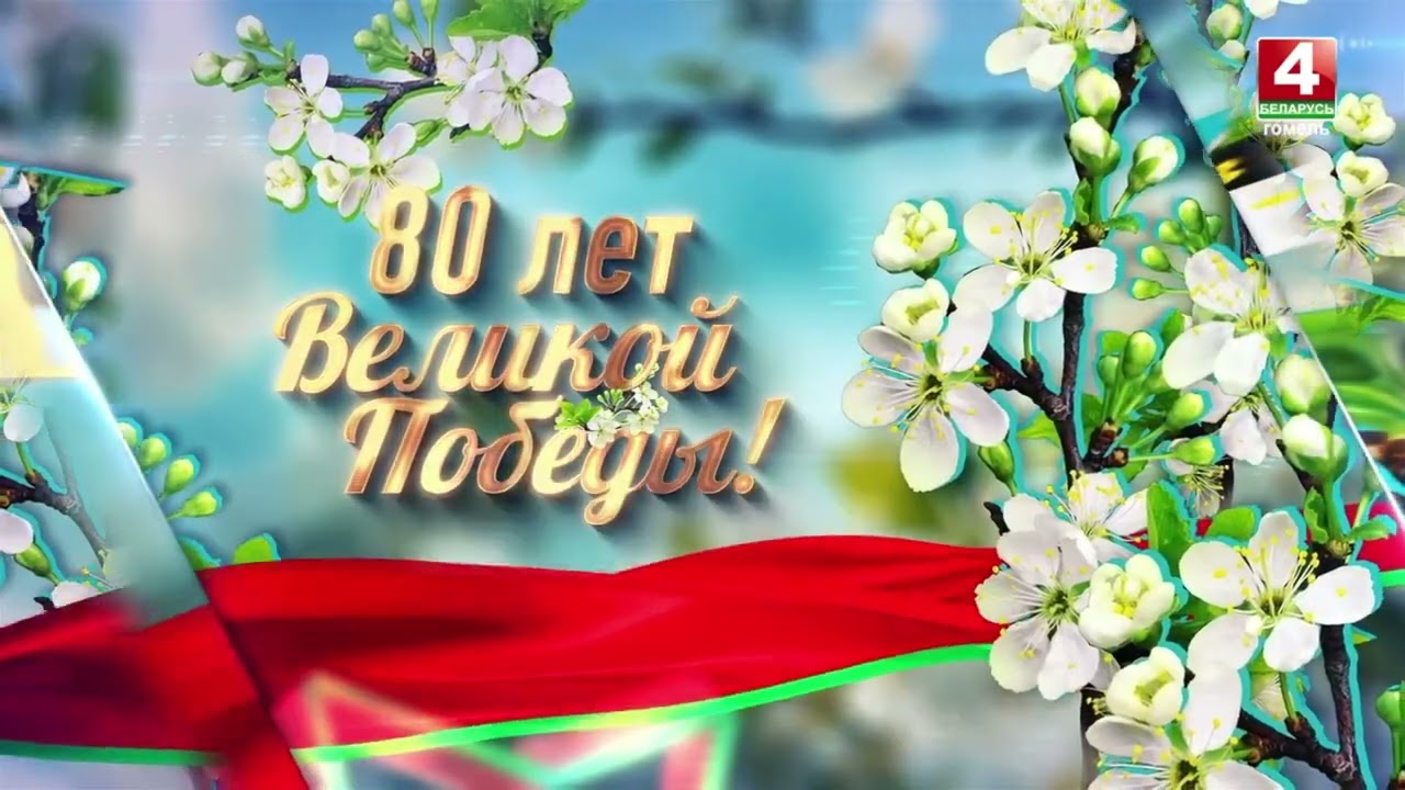 Победный MIX 80-летия Победы