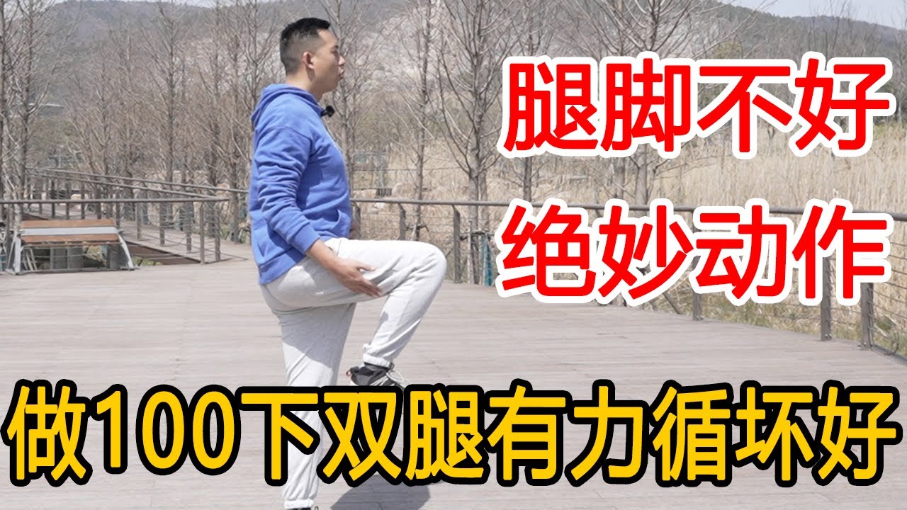 腿脚不好，走路困难？教你1个小妙招，每天100下“小金刚蹲”，双腿有力，循环更好！【人体百科David伟】