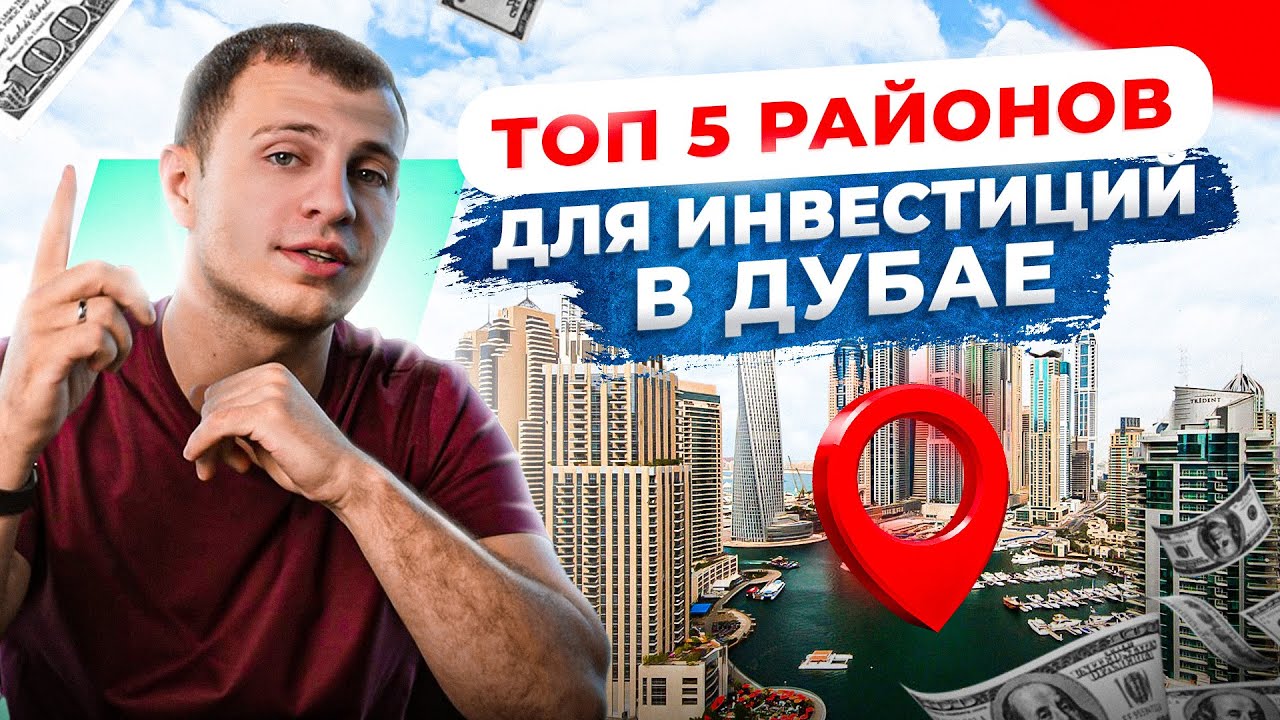 Лучшие районы Дубая. Вот куда сегодня стоит инвестировать!