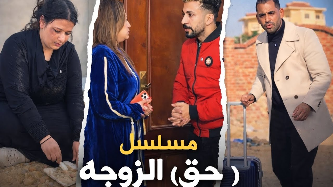 مسلسل ( حق الزوجه ) الحلقه الاولى   #ramadan2026 