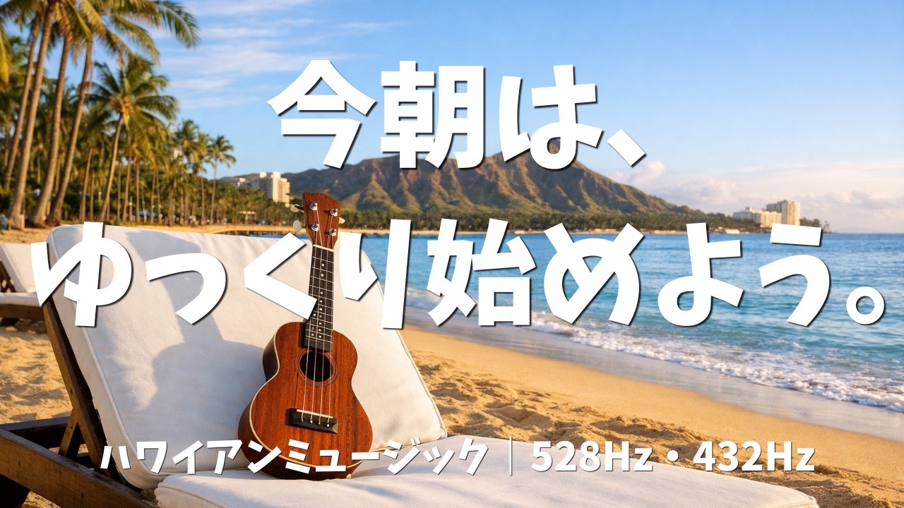 【朝BGM】ハワイアンミュージックで心整う朝🌴 身支度・家事・支度中に流す癒しの30分