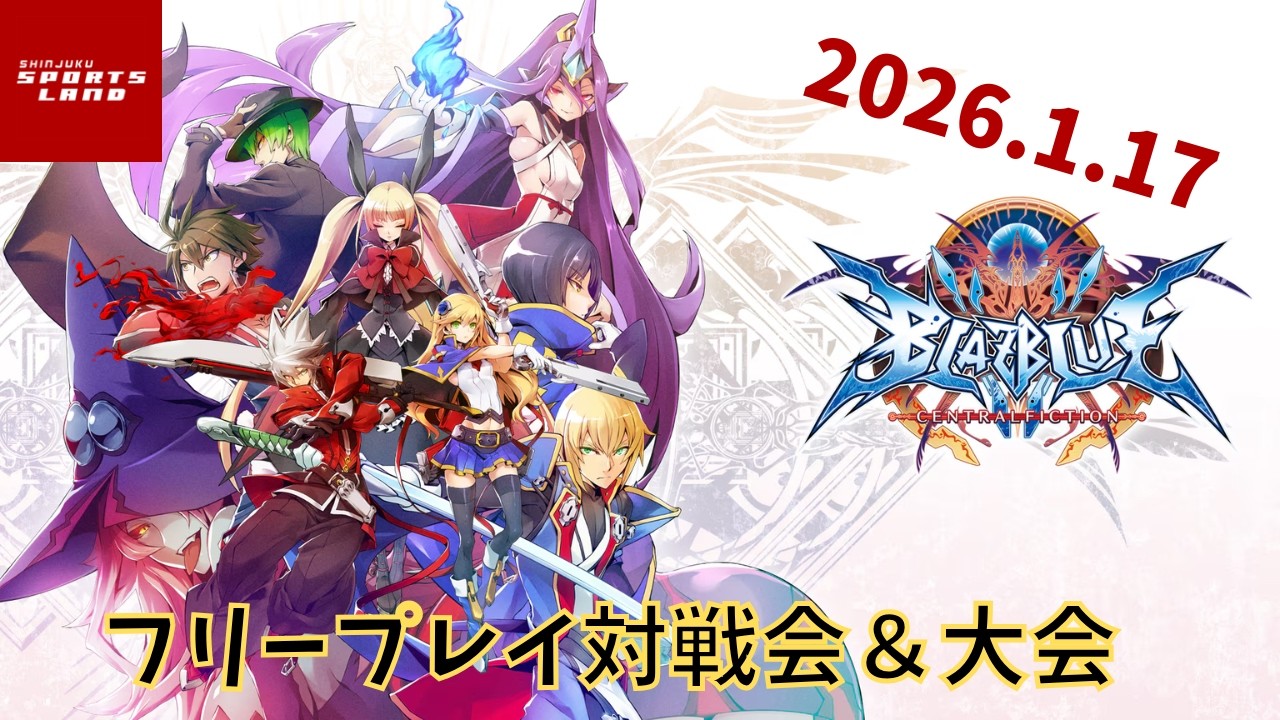 【2026.1.17】新宿スポーツランド本館　BBCF フリープレイ対戦会＆大会【#19】