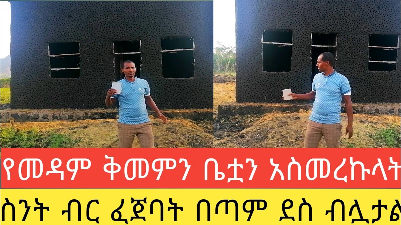 ቤቷን አስመረኩላት ስንት ብር ፈጀባት ሙሉ መረጃው