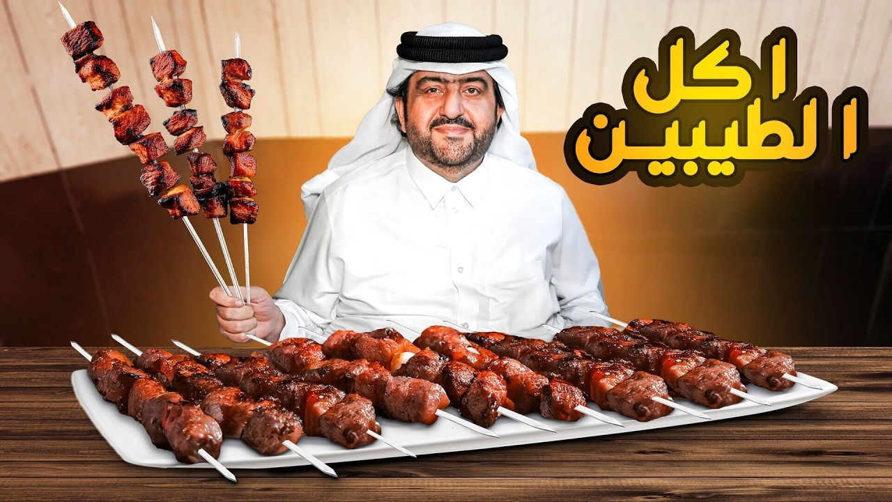 فهد البشري يجرب أقدم المطاعم في قطر: أكل الطيبين