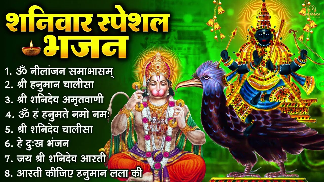 शनिवार भक्ति भजन : ॐ निलांजन समाभासं, हनुमान चालीसा, बजरंगबाण, ॐ हं हनुमंते नमो नमः, शनि चालीसा आरती