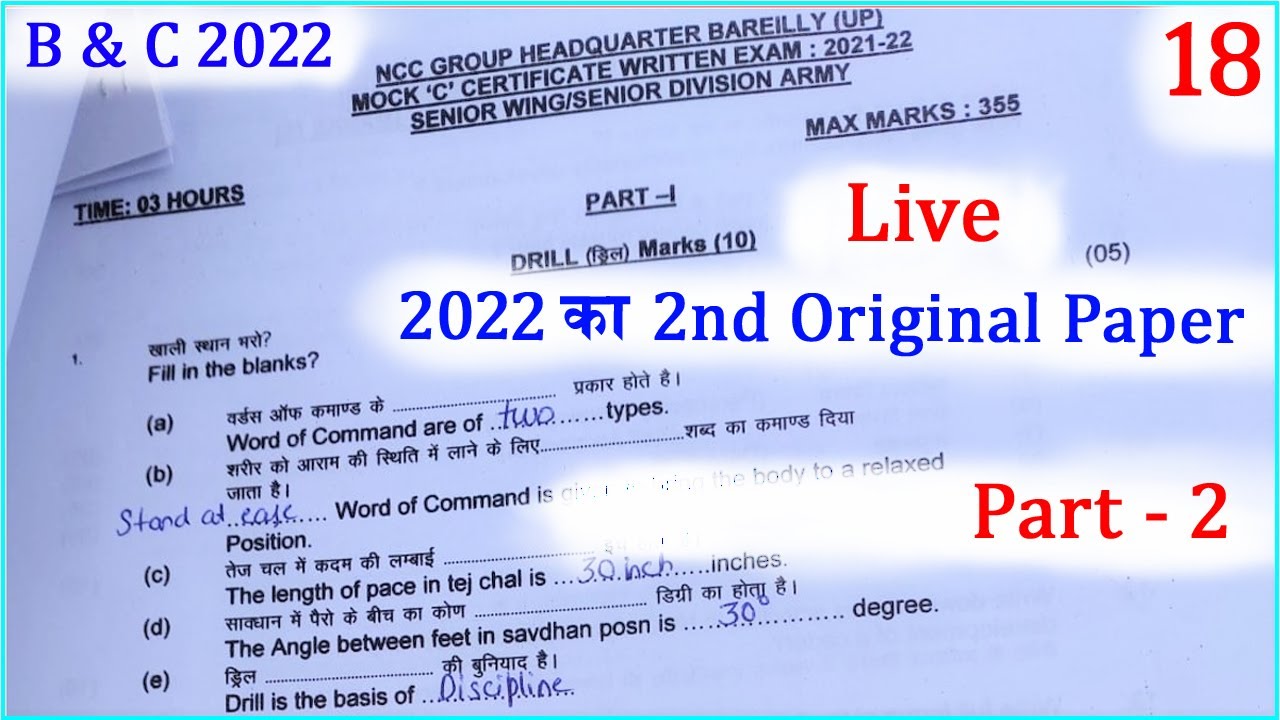 NCC C Certificate Solved Paper 2022 || NCC B Certificate Exam 2022 || NCC C Certificate exam paper