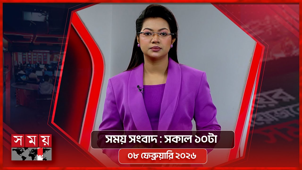 সময় সংবাদ | সকাল ১০টা | ০৮ ফেব্রুয়ারি ২০২৬ | Somoy TV Bulletin 10am | Latest Bangladeshi News