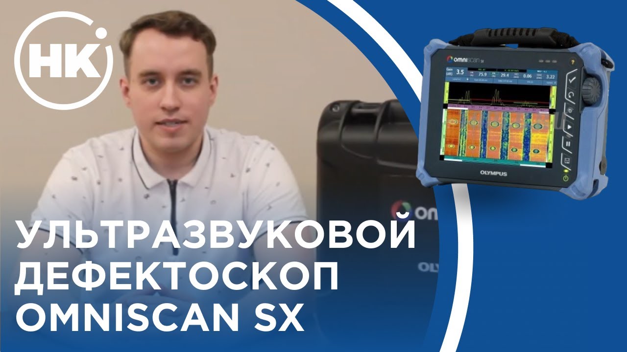 Ультразвуковой дефектоскоп Omniscan SX | Обзор