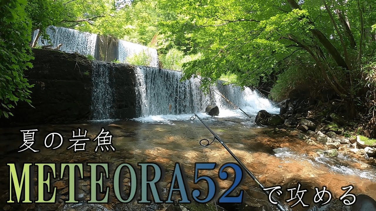 【渓流ルアー】メテオーラ52で釣り上がれ!!【神ルアー】