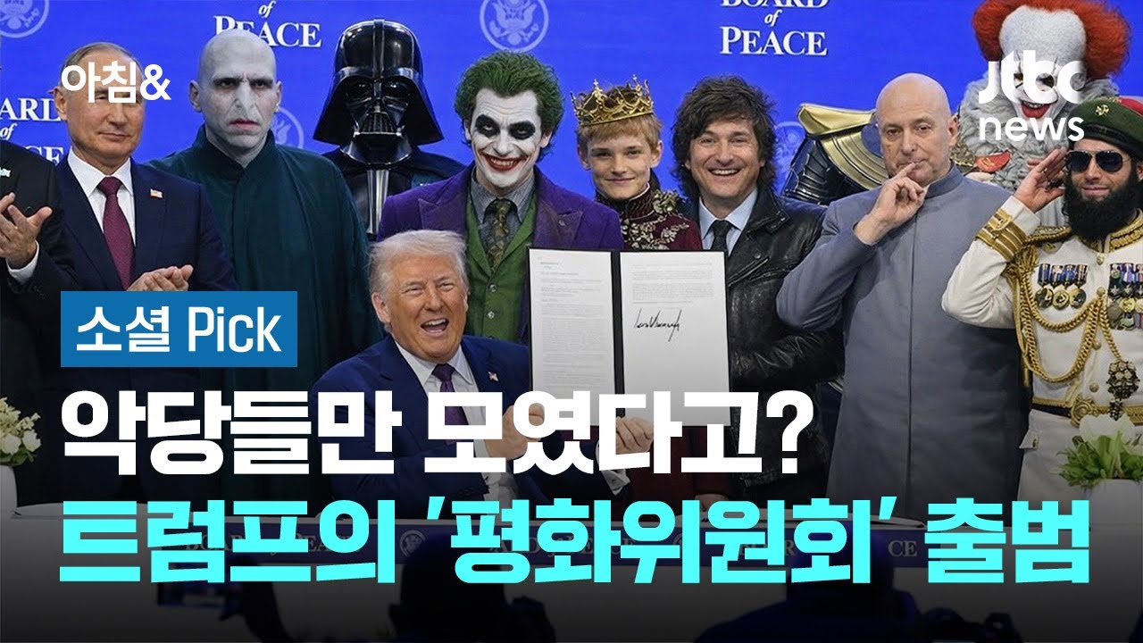 악당들만 모였다고?…트럼프의 '평화위원회' 출범 #소셜픽 / JTBC 아침&