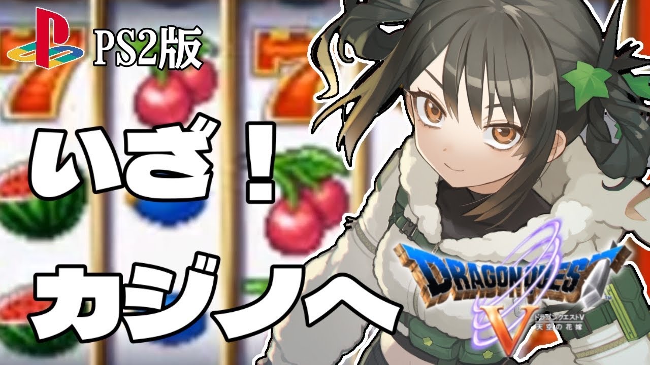 【ドラクエV：PS2】【短め】雑談しながらひたすらポーカー！  #ドラクエV #初見歓迎 #レトロゲー #新人VTuber