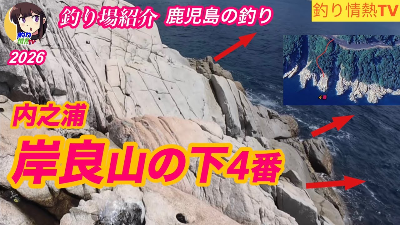 内之浦岸良地磯❗️山の下4番❗️上物、底物の狙える磯です￼‼️#釣り情熱TV#遠投カゴ釣り#鹿児島釣り