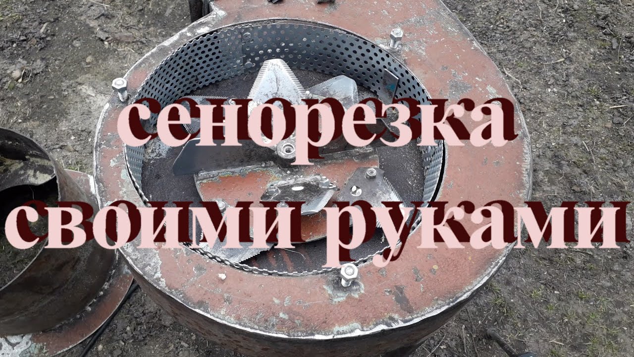 Сенорезка своими руками