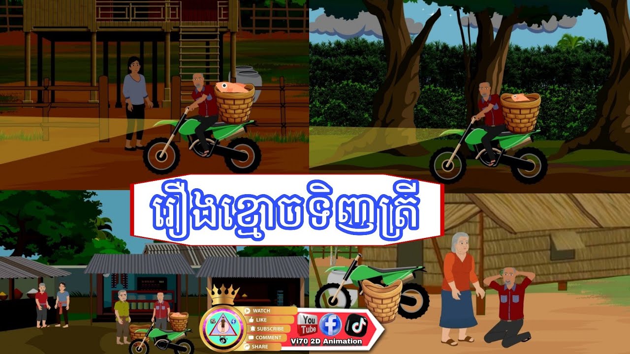 វគ្គ​ខ្មោចទិញត្រី ( រឿងលោកបងចិត្ត អាញ៉ិតនឹងអារុយ ភាគ១ ) / Vi70 2D Animation Episode - តុក្កតា