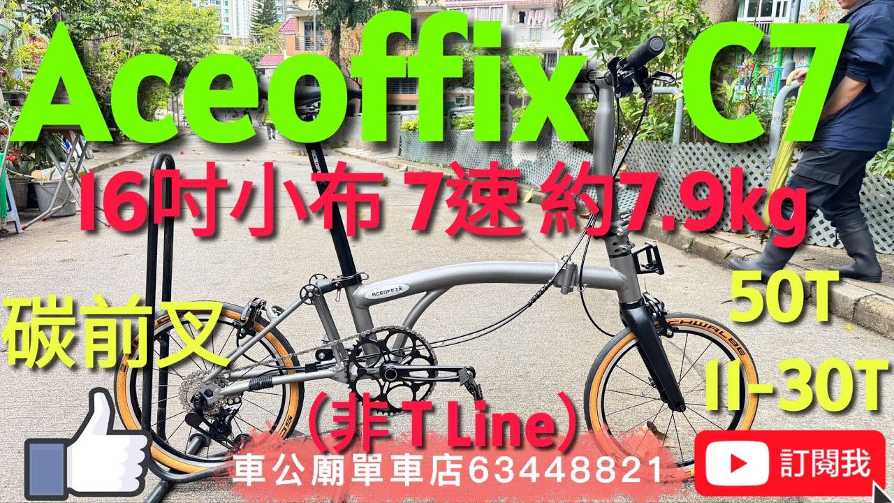 非 #brompton  YouTube 2025最新 Aceoffix C7 鋁架 （非T Line）碳叉 7速30T小布，國布 約7.9kg 🔴30T（香港少有！） 鋁布